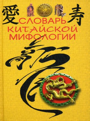 cover image of Словарь китайской мифологии